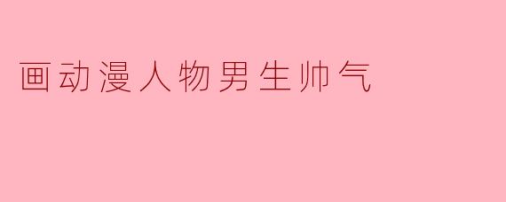 画动漫人物男生帅气