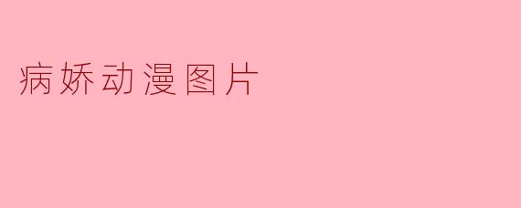 病娇动漫图片