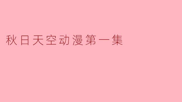 秋日天空动漫第一集