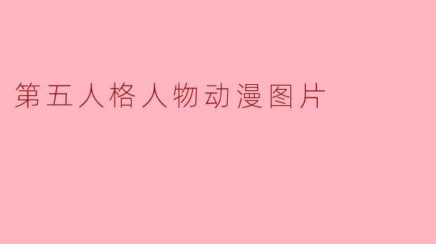 第五人格人物动漫图片