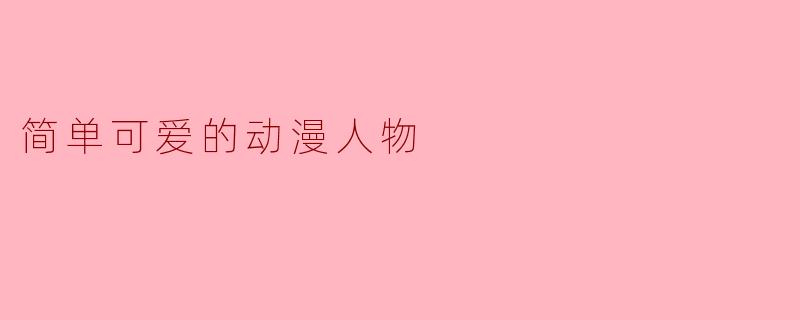 简单可爱的动漫人物