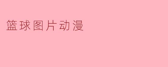 篮球图片动漫