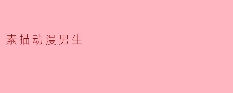 素描动漫男生