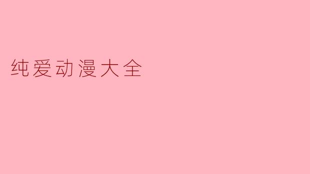 纯爱动漫大全