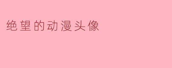 绝望的动漫头像