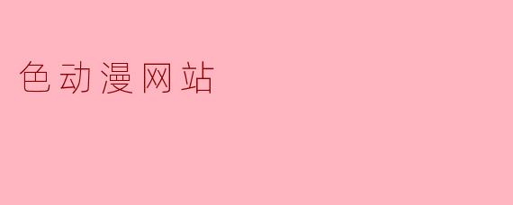 色动漫网站