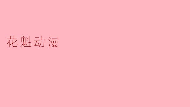 花魁动漫