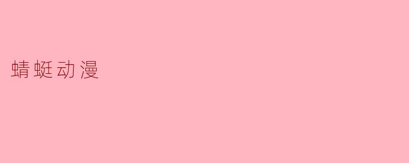 蜻蜓动漫