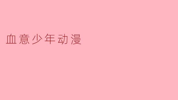 血意少年动漫