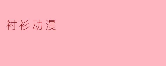 衬衫动漫