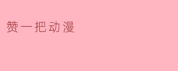 赞一把动漫