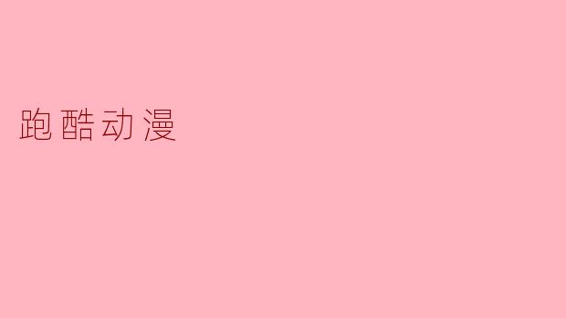 跑酷动漫