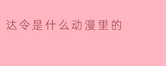 达令是什么动漫里的