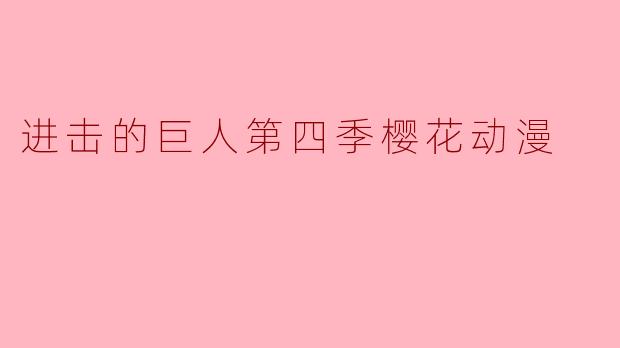 进击的巨人第四季樱花动漫