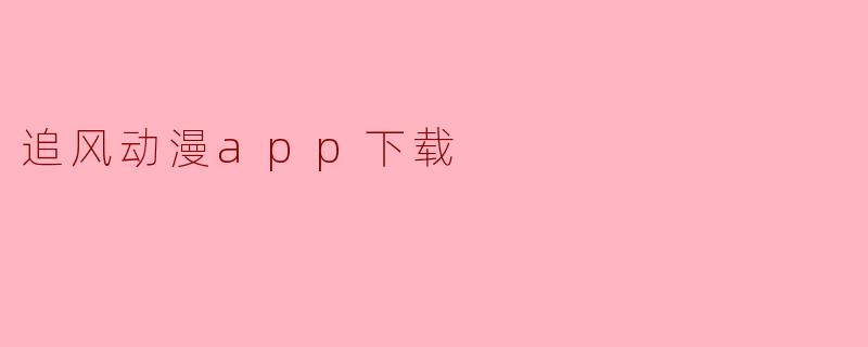 追风动漫app下载