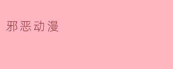 邪恶动漫