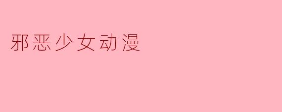 邪恶少女动漫