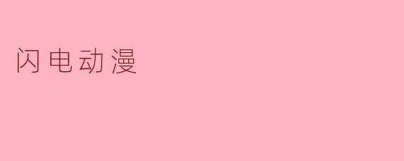 闪电动漫