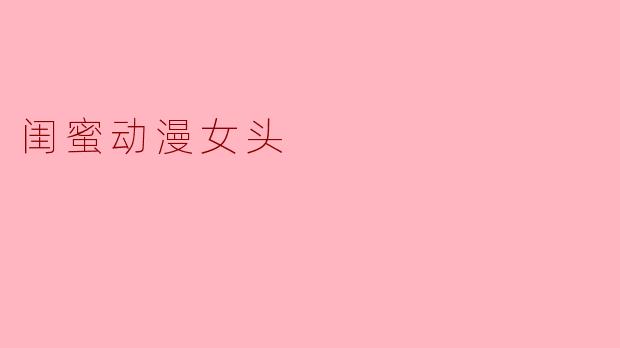 闺蜜动漫女头