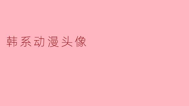 韩系动漫头像