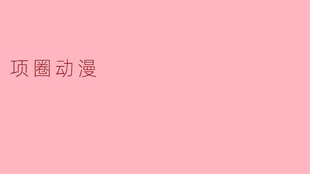 项圈动漫