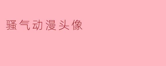骚气动漫头像