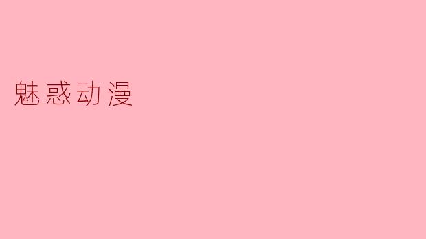 魅惑动漫