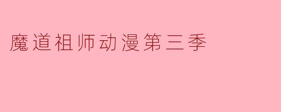 魔道祖师动漫第三季