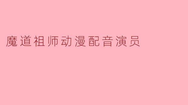 魔道祖师动漫配音演员