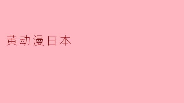 黄动漫日本