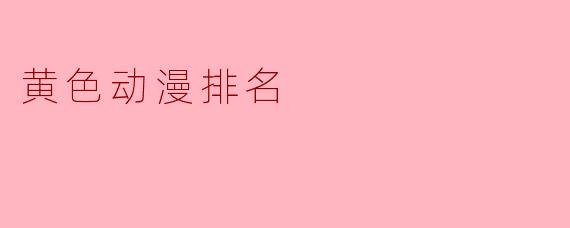 黄色动漫排名