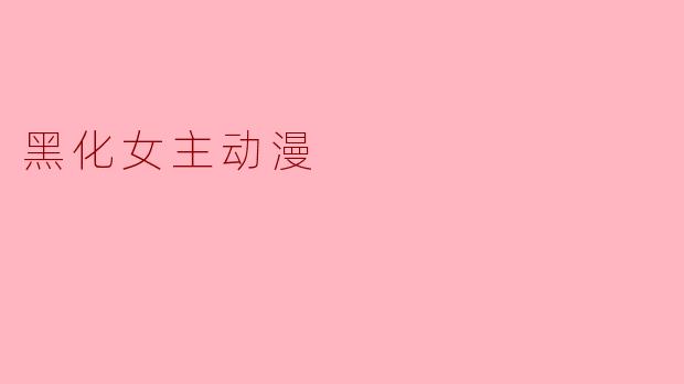 黑化女主动漫