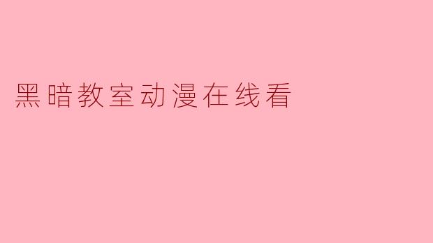 黑暗教室动漫在线看
