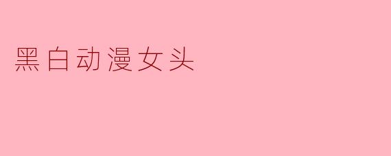 黑白动漫女头