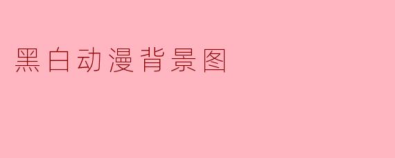 黑白动漫背景图
