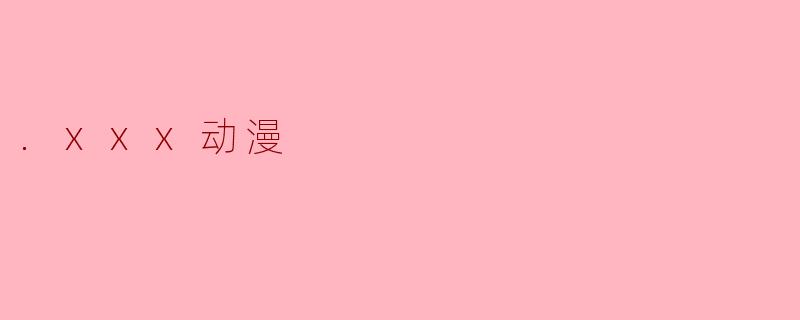 .xxx动漫