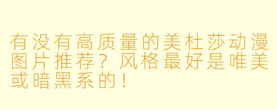 有没有高质量的美杜莎动漫图片推荐？风格最好是唯美或暗黑系的！