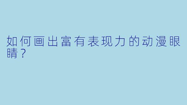 如何画出富有表现力的动漫眼睛？