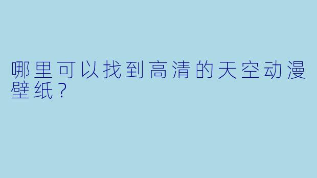 哪里可以找到高清的天空动漫壁纸？