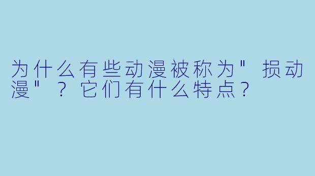 为什么有些动漫被称为
