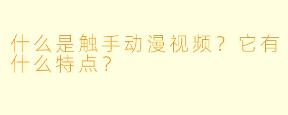 什么是触手动漫视频？它有什么特点？