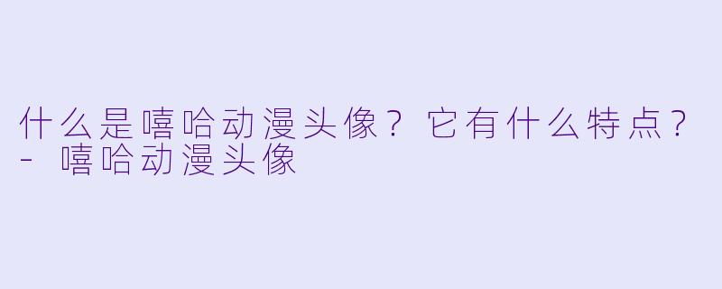 什么是嘻哈动漫头像？它有什么特点？-嘻哈动漫头像