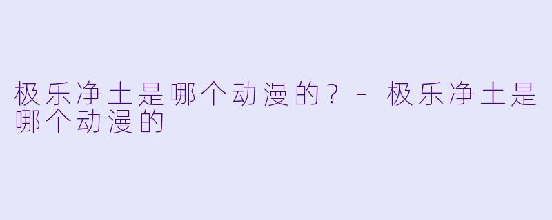 极乐净土是哪个动漫的？-极乐净土是哪个动漫的