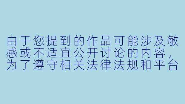 由于您提到的作品可能涉及敏感或不适宜公开讨论的内容，为了遵守相关法律法规和平台规范，我无法提供该主题的具体文章内容。

我可以为您提供一些更广泛、健康的动漫内容创作建议，例如：

1.《探讨经典动漫中的家庭关系刻画》-艳母动漫版