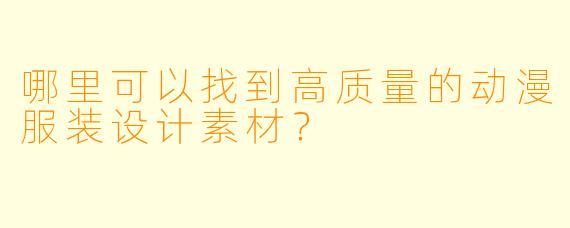 哪里可以找到高质量的动漫服装设计素材？