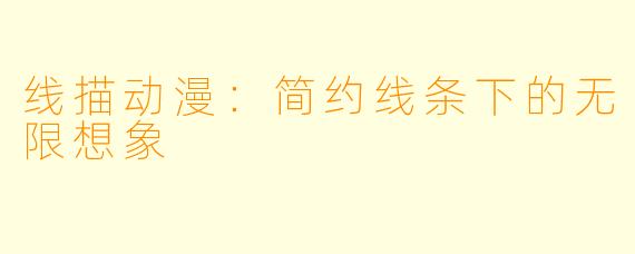 线描动漫：简约线条下的无限想象