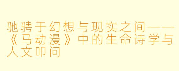 驰骋于幻想与现实之间——《马动漫》中的生命诗学与人文叩问