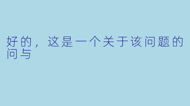 好的，这是一个关于该问题的问与
