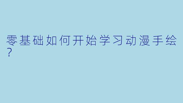 零基础如何开始学习动漫手绘？