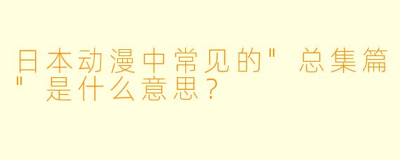 日本动漫中常见的